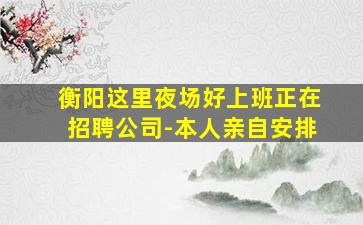 铁岭夜总会招聘